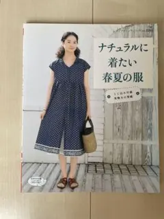 ナチュラルに着たい春夏の服 実物大型紙付