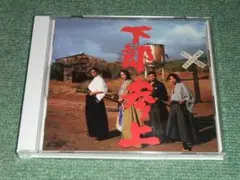 ★CD【下郎参上/下郎】泉谷しげる,下山淳,藤沼伸一■
