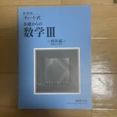 チャート式数学iii