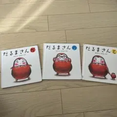 だるまさんシリーズ 3冊セット かがくいひろし