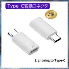 007-2個★iphoneライトニングtoTypeC変換アダプタ充電データ転送