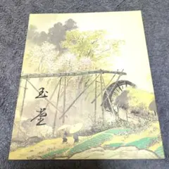 2026年最新】川合玉堂の人気アイテム - メルカリ