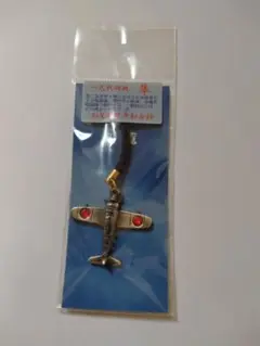 知覧特攻平和会館　キーホルダー
