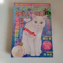 ミステリーサラ 動物たちの事件簿 11月号