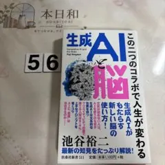 生成AIと脳～この二つのコラボで人生が変わる～