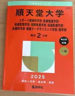 2025年版 大学赤本シリーズ 順天堂など5冊まとめ 2025年版 大学赤本シリーズ 順天堂など5冊まとめ