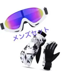 メンズ ゴーグル 手袋 ２点セット スキー スノボー スポーツ ホワイト