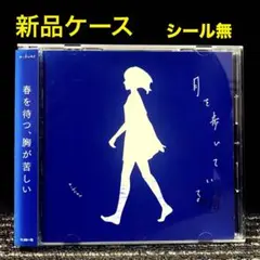 初回限定版「月を歩いている」 月を歩いている(初回生産限定盤) 中古CD | ブックオフ公式