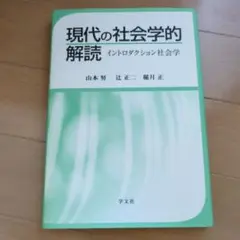 現代の社会学的解読 イントロダクション社会学