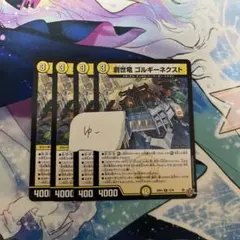 創世竜　ゴルギーネクスト　ジェネシス