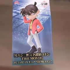き*く様 ルパン三世 vs 名探偵コナン フィギュア 江戸川コナン
