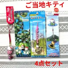 K65 ☆新品☆ ご当地キティ　ハローキティ　ストラップ　4点セット