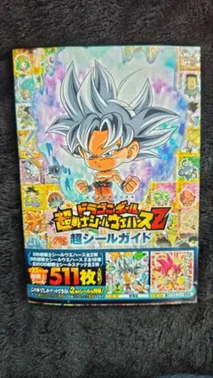 未開封】ドラゴンボール超戦士シールウエハースZ 超シールガイド