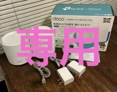 ribbonさん用　TP-Link Deco X50 Wi-Fi6