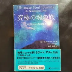 究極の魂の旅 スピリットへの目覚め