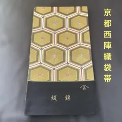 【新品　未仕立て品】京都西陣織　袋帯のサムネイル