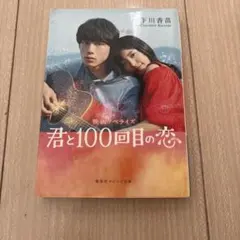 2026年最新】君と100回目の恋の人気アイテム - メルカリ