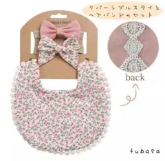 新品　リバーシブル 花柄スタイ　ヘアーバンド セット　北欧風