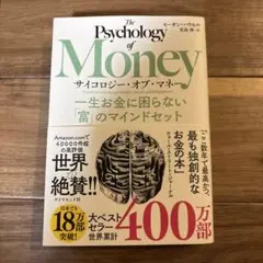 サイコロジー・オブ・マネー : 一生お金に困らない「富」のマインドセット