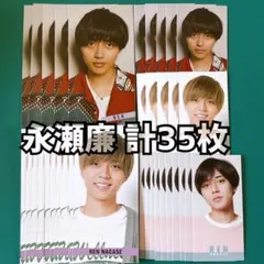 永瀬廉 Myojo デタカ 計35枚