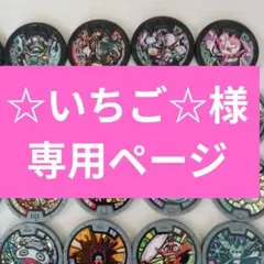 2026年最新】様専用の人気アイテム - メルカリ