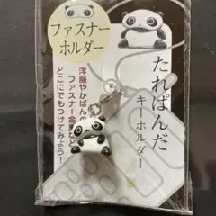 たれぱんだ ファスナーホルダー キーホルダー マスコットチャームのサムネイル