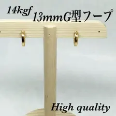 14kgfＧ型フープピアス13mm アメリカ製品