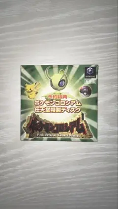 ポケモンコロシアム 特製ディスク