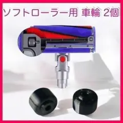 dyson 掃除機 ヘッド ソフトローラー用 車輪 タイヤ 交換部品 ダイソン