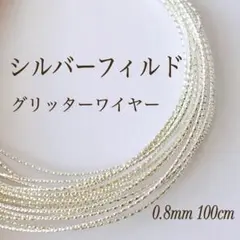 新商品　シルバーフィルド スパークルグリッターワイヤーハード 0.8mm 1m