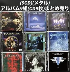 (9CD)(メタル) アルバム9組(CD9枚)まとめ売り