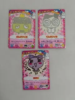 たまごっち ごっちカード 3枚セット