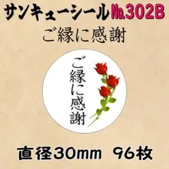 サンキューシール　№302B ご縁に感謝