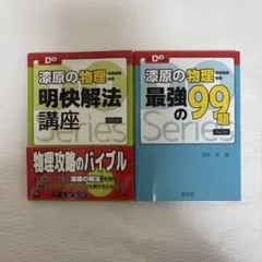 「漆原の物理明快解法講座」「漆原の物理最強の99題」セット