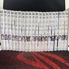 薫る花は凛と咲く 1巻～18巻セットJin様専用 - メルカリ