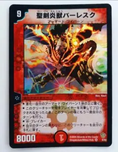 美品【初期2004年】聖剣炎獣バーレスク