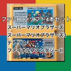ファミコンソフト4本セット マリオ　テトリス　ファイナルファンタジーⅡ