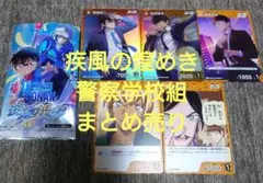 【まとめ売り】コナンカード 疾風の煌めき 萩原研二 松田 安室 諸伏景光 高明