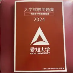 2026年最新】愛知大学入試問題集の人気アイテム - メルカリ