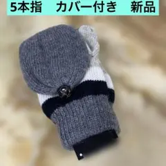 ニットミトン グレー ホワイト ストライプ 新品