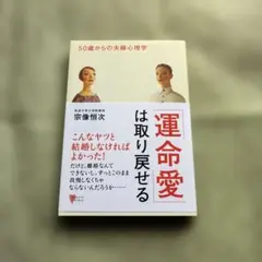 運命愛は取り戻せる 50歳からの心理学