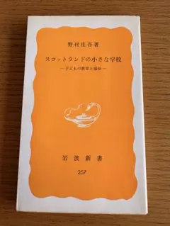 術語集: 気になることば (岩波新書 276) 中村 雄二郎 岩波書店