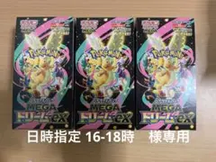 日時指定 16-18時　様専用 ポケモンカード　ドリーム ex3BOX