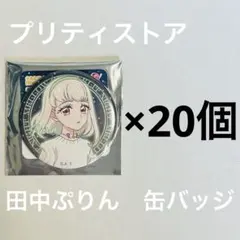 プリティストア キミとアイドルプリキュア 缶バッジ 田中ぷりん 20個セット