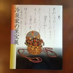 冷泉家の至宝展 図録