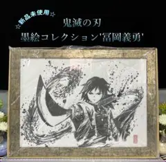 鬼滅の刃　冨岡義勇　墨絵コレクション Amazon.co.jp: 鬼滅 墨絵コレクション 冨岡義勇 アニプレックス