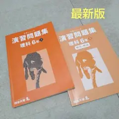 四谷大塚予習シリーズ演習問題集 理科 6年 上