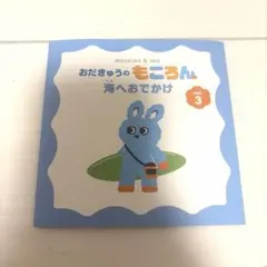 おだきゅうのもころん 海へおでかけ vol.3 絵本
