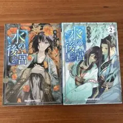 水の後宮 1・2巻セット 鳩見すた