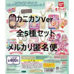 （カニカンV）プリキュア変身ダイキャストチャーム＆パッケージ4 全5種セット①